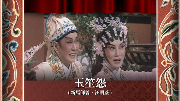 玉笙怨 (新马师曾、汪明荃)