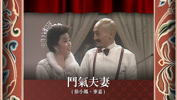 斗气夫妻 (徐小凤、麦嘉)