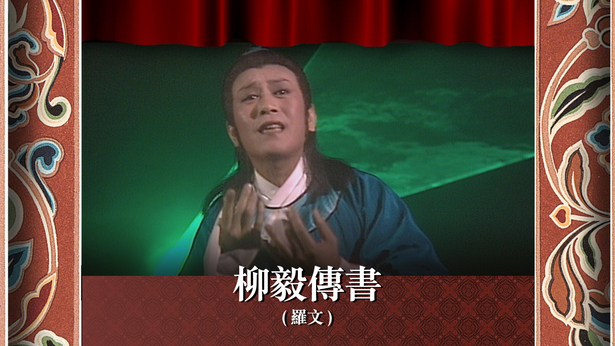 柳毅传书 (罗文)