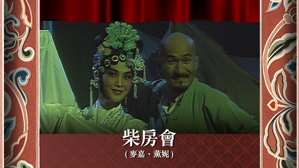 柴房会 (麦嘉、薰妮)