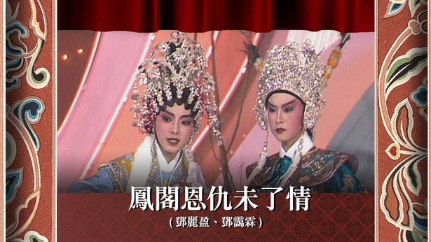 凤阁恩仇未了情 (邓丽盈、邓霭霖)