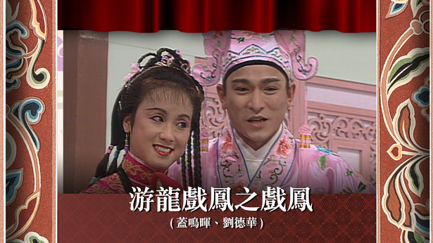 游龙戏鳯之戏鳯 (盖鸣晖、刘德华)