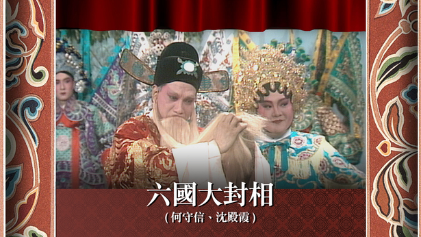 六国大封相 (何守信、沈殿霞)