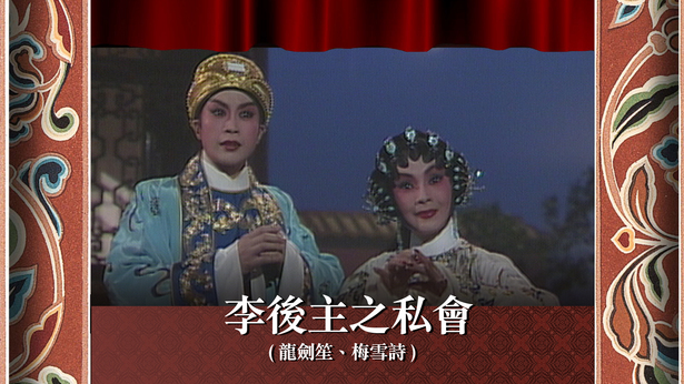 李后主之私会 (龙剑笙、梅雪诗)
