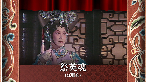 祭英魂 (汪明荃)