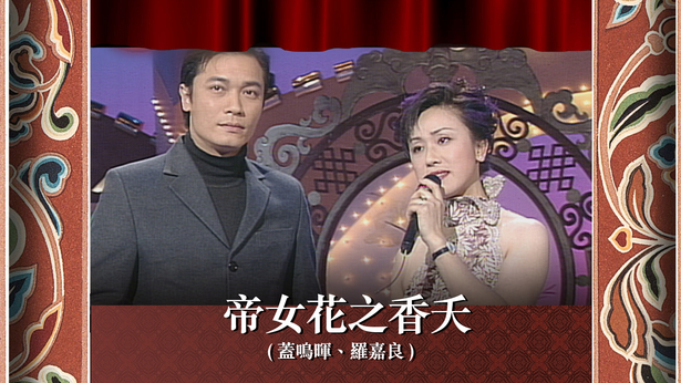 帝女花之香夭 (盖鸣晖、罗嘉良)