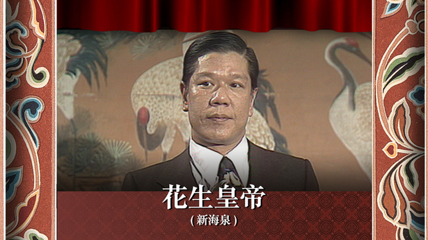 花生皇帝 (新海泉)