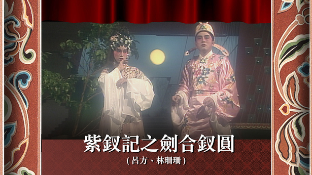 紫钗记之剑合钗圆 (吕方、林珊珊)