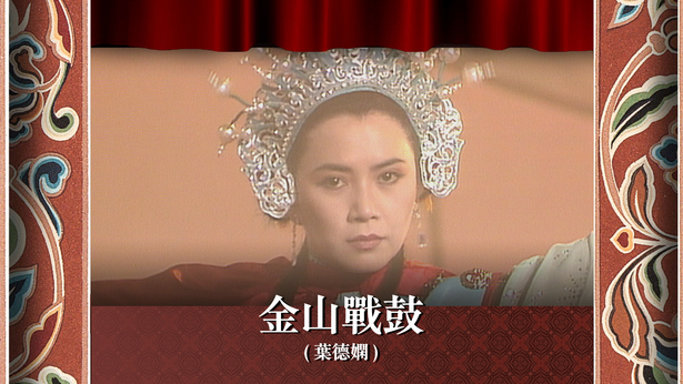 金山战鼓 (叶德娴)