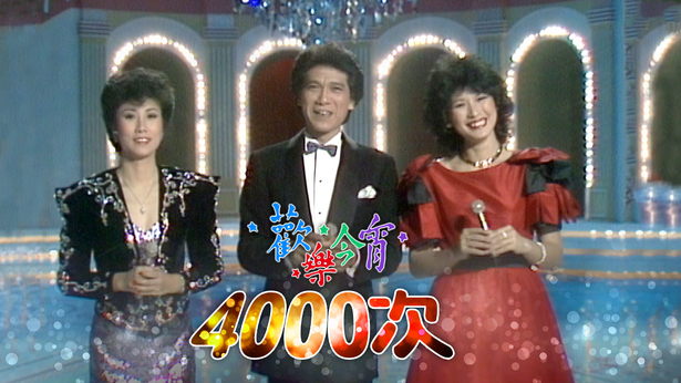 1983 欢乐今宵4000次