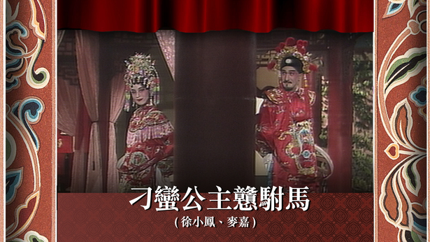 刁蛮公主戆驸马 (徐小凤、麦嘉)