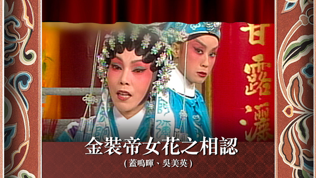 金装帝女花之相认 (盖鸣晖、吴美英)
