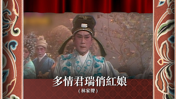 多情君瑞俏红娘 (林家声)