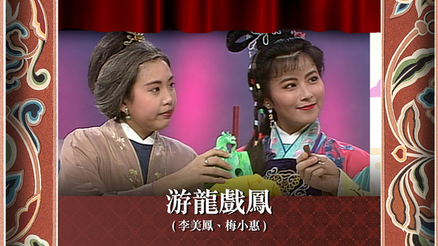 游龙戏凤 (李美凤、梅小惠)