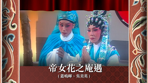 帝女花之庵遇 (盖鸣晖、吴美英)