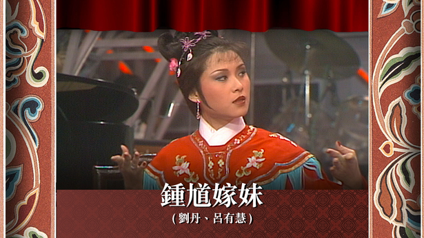 钟馗嫁妹 (刘丹、吕有慧)