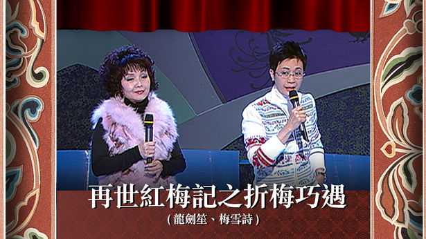 再世红梅记之折梅巧遇 (龙剑笙、梅雪诗)