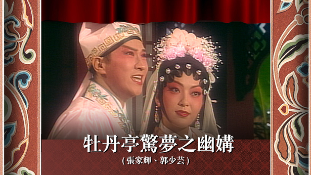 牡丹亭惊梦之幽媾 (张家辉、郭少芸)