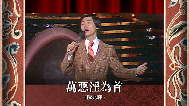 万恶淫为首 (阮兆辉)