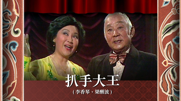 扒手大王 (李香琴、梁醒波)