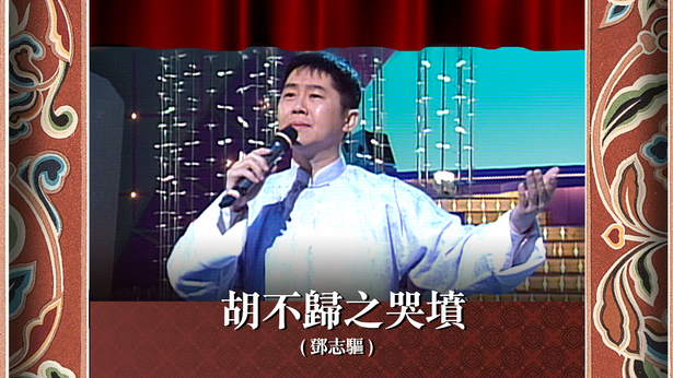 胡不归之哭坟 (邓志驱)