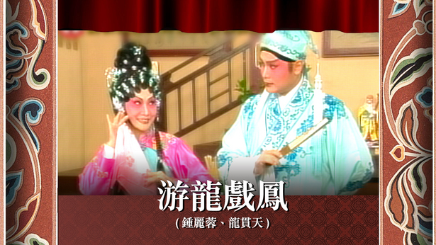 游龙戏凤 (钟丽蓉、龙贯天)