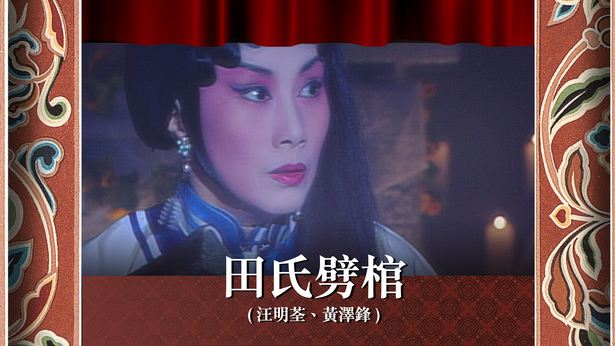 田氏劈棺 (汪明荃、黄泽锋)