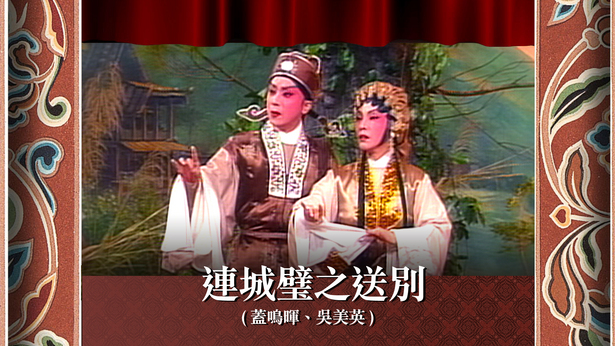 连城璧之送别 (盖鸣晖、吴美英)