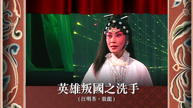 英雄叛国之洗手 (汪明荃、敖龙)