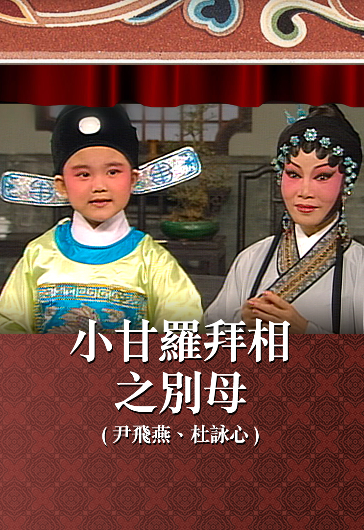 小甘罗拜相之别母 (尹飞燕、杜咏心)