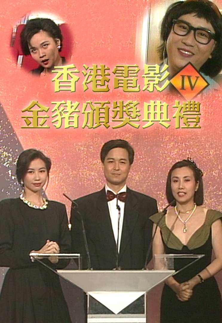 1991 香港电影金猪颁奖典礼