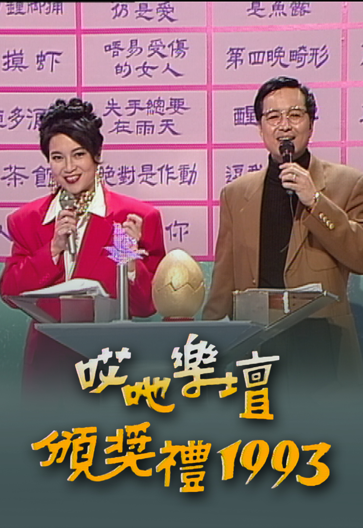 1993 哎吔乐坛颁奖礼