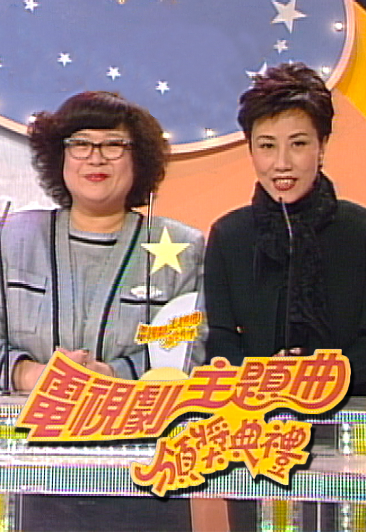 1997 电视剧主题曲颁奖典礼