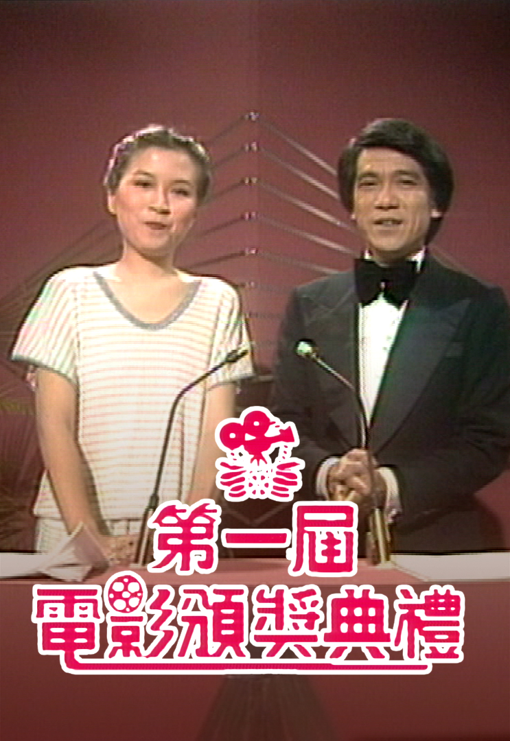 1979 第一届电影颁奖典礼