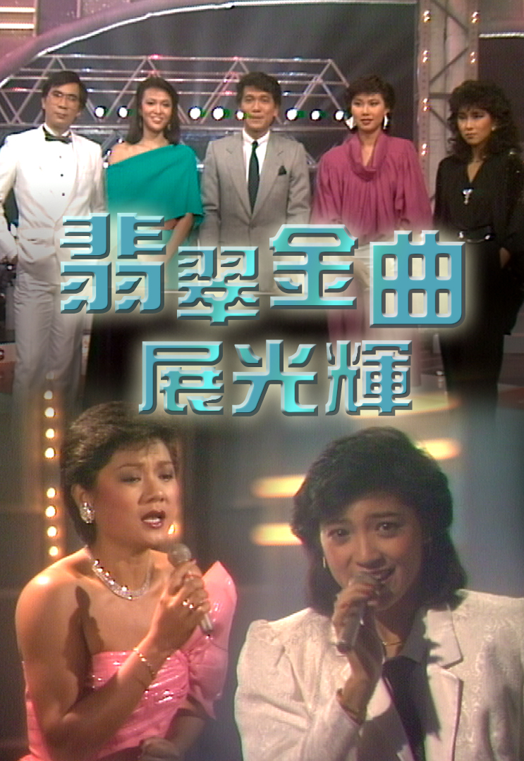 1984 翡翠金曲展光辉