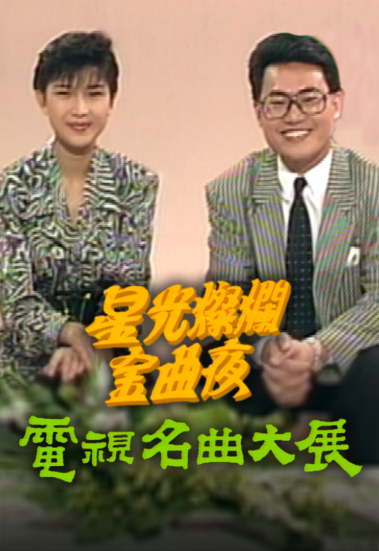 1989 星光灿烂金曲夜之电视名曲大展