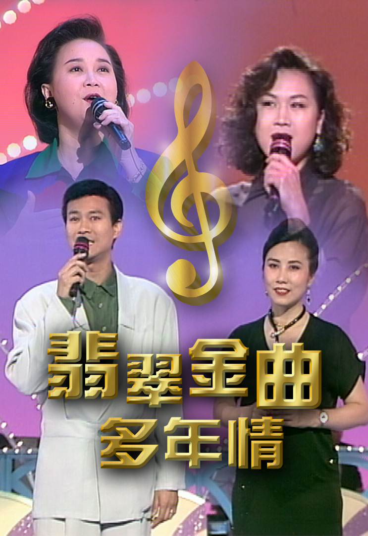 1992 翡翠金曲多年情