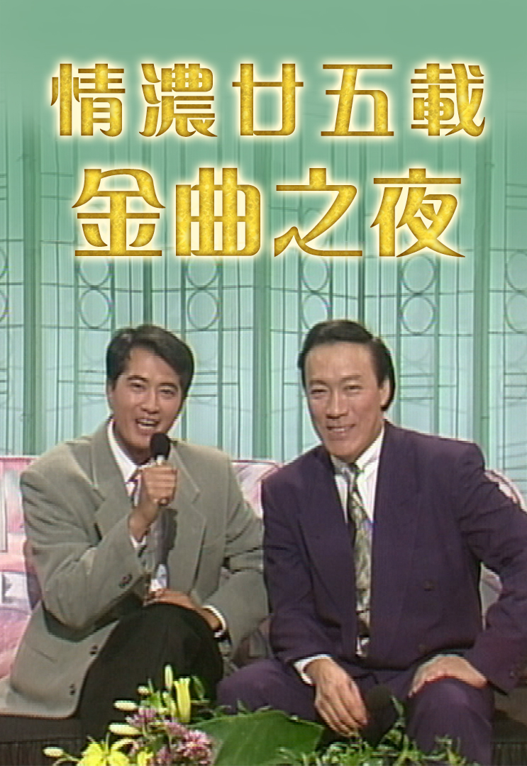 1992 情浓廿五载金曲之夜
