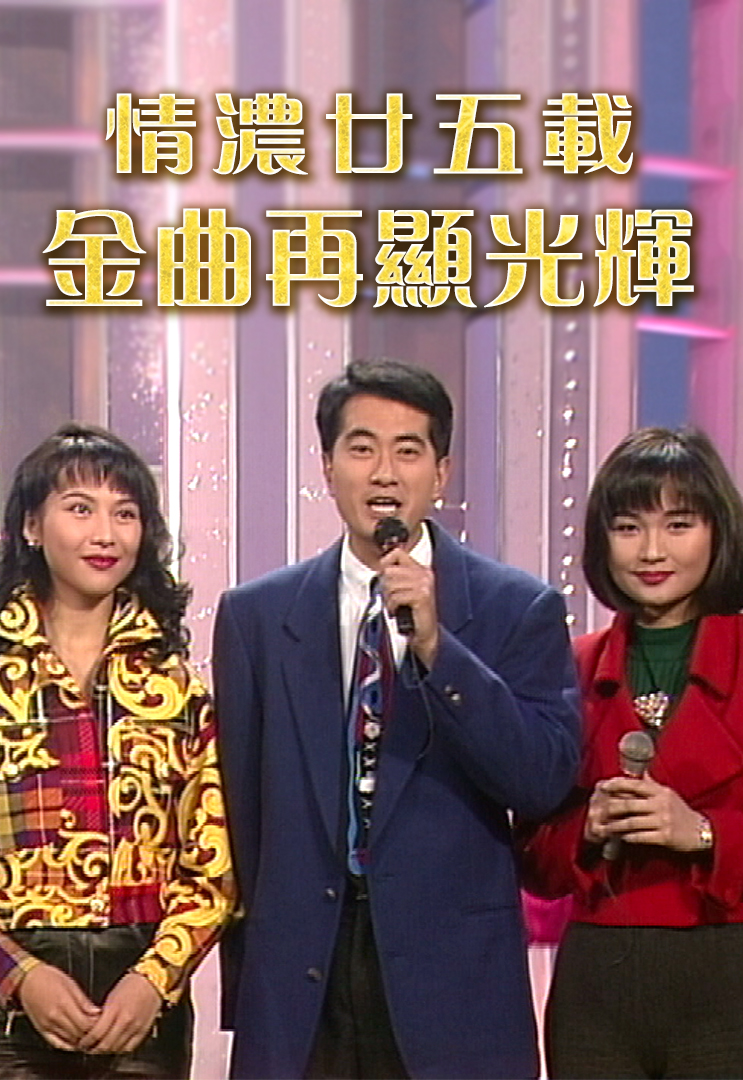 1992 情浓廿五载金曲再显光辉