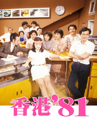 香港 ’81