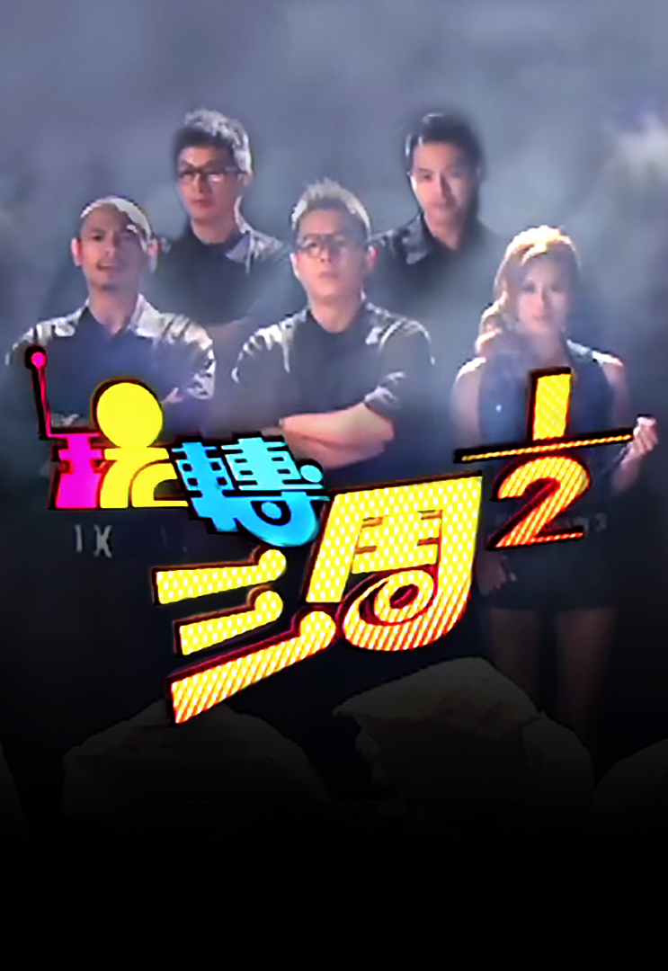 玩转三周1/2 (2012)