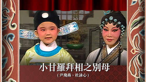 小甘罗拜相之别母 (尹飞燕、杜咏心)