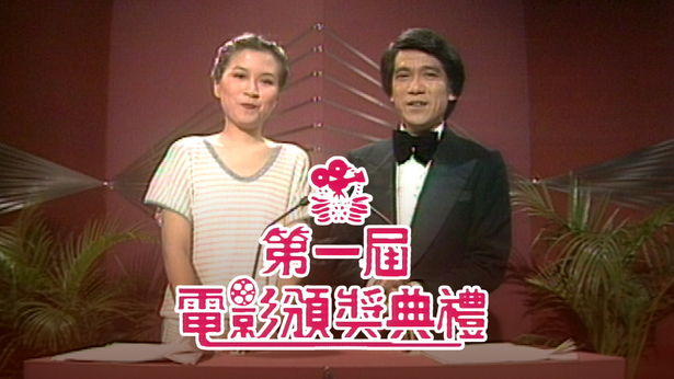 欢乐今宵之第一届电影颁奖典礼 1979