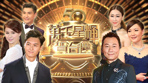 2017 万千星辉贺台庆