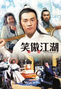 笑傲江湖