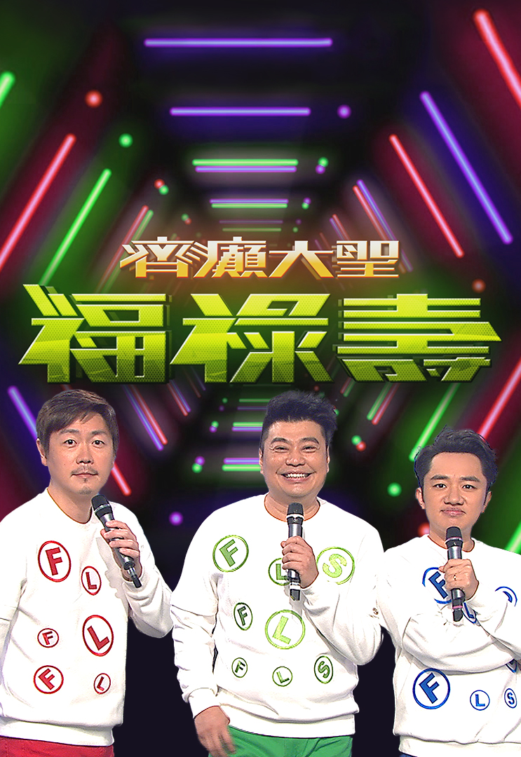 齐癫大圣福禄寿 (2017)