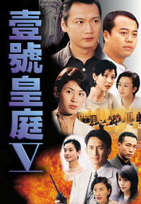 壹号皇庭 (V)