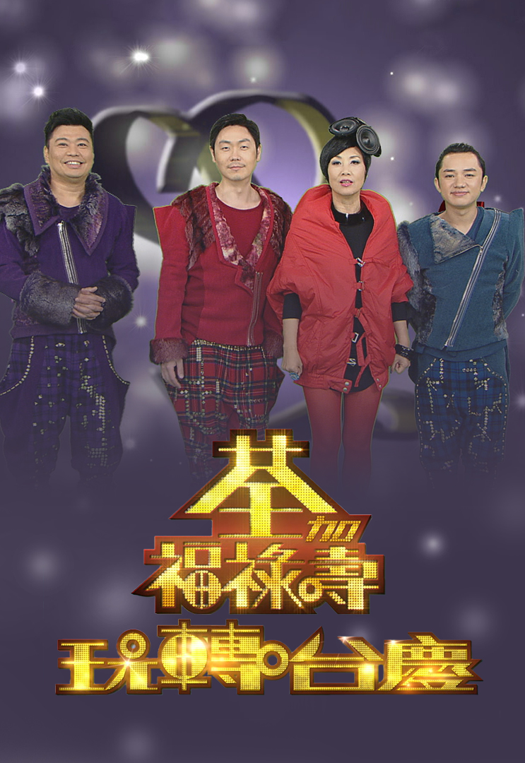 荃加福禄寿玩转台庆 (2010)