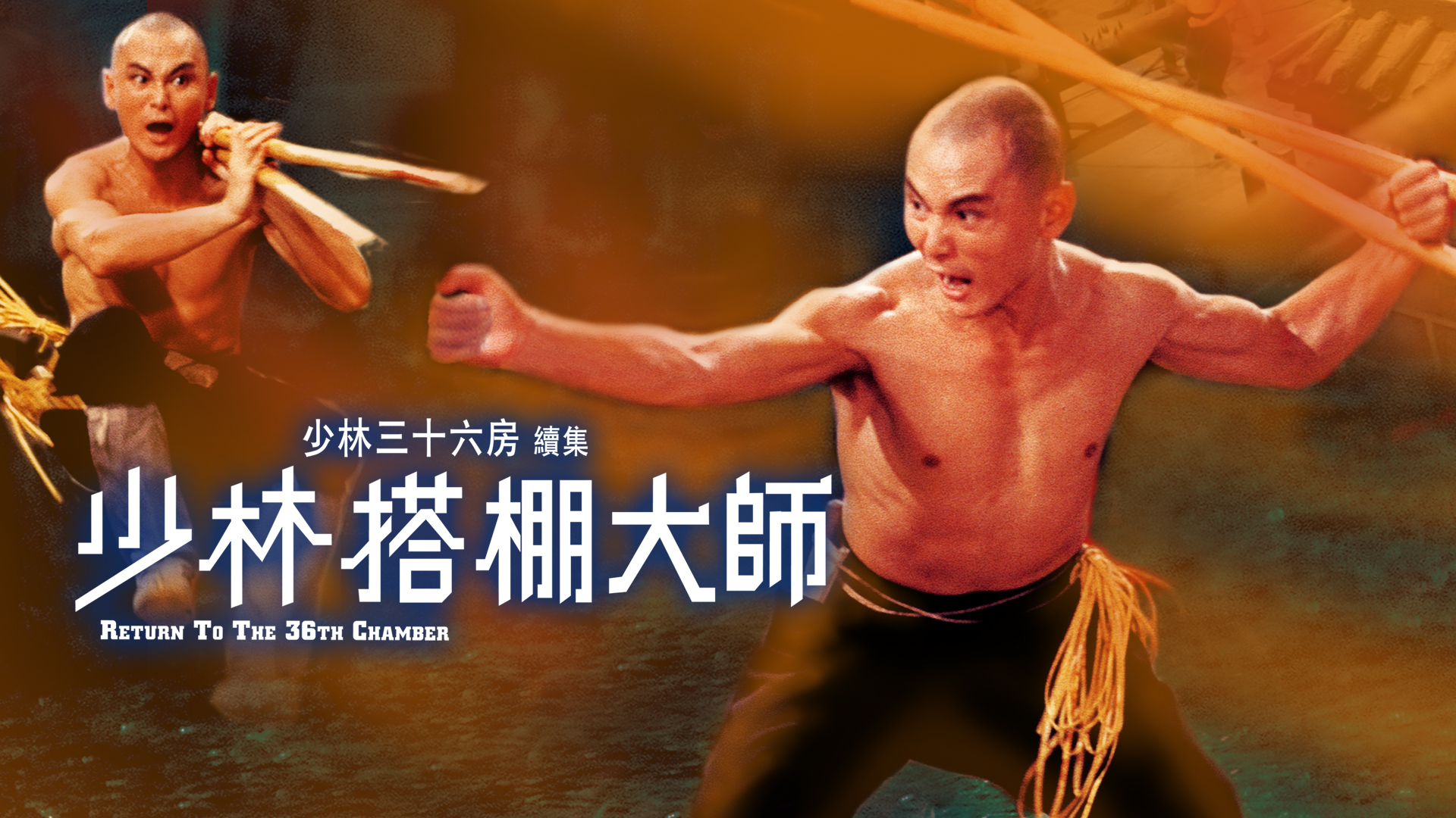 少林搭棚大师