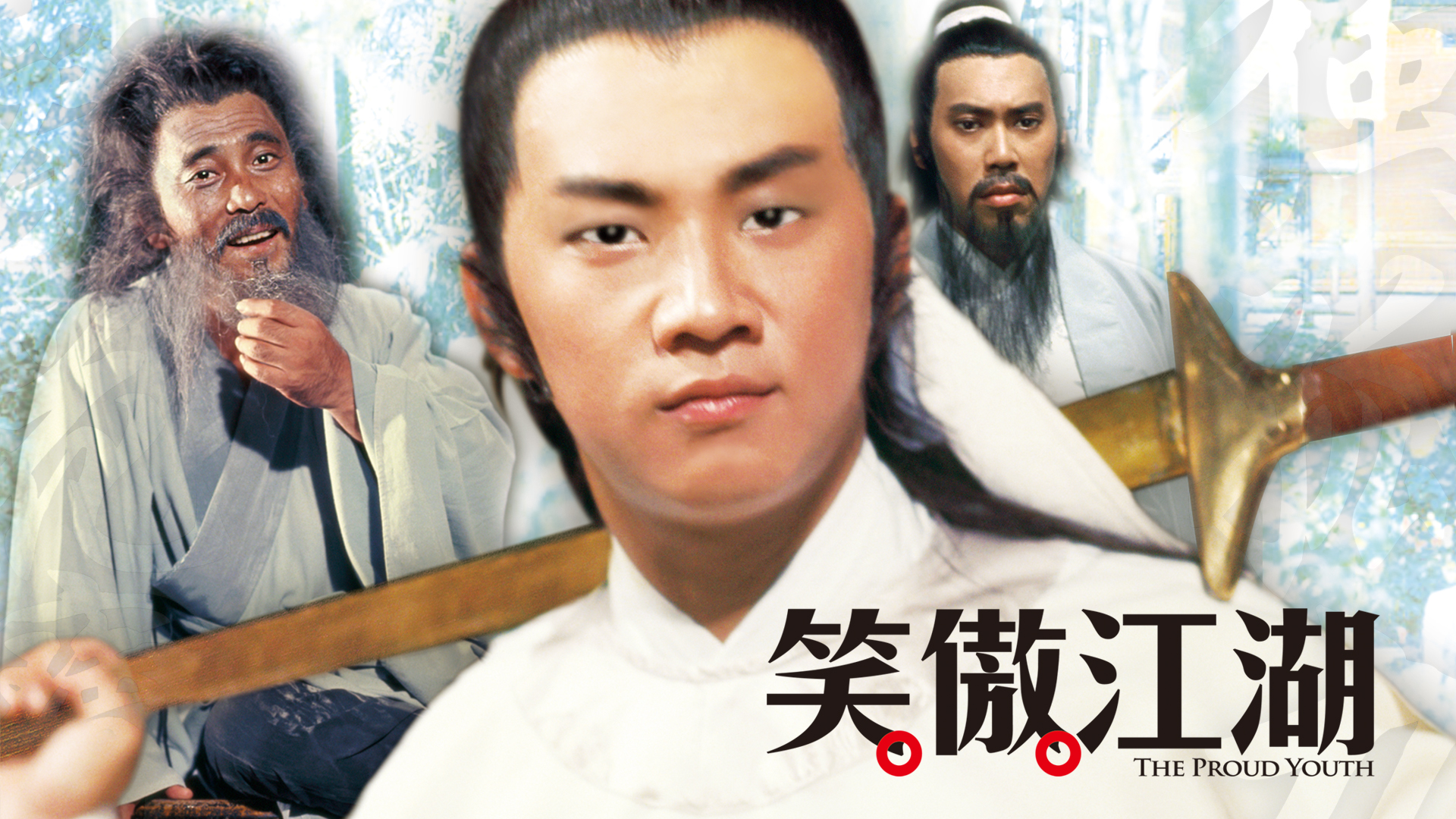 笑傲江湖